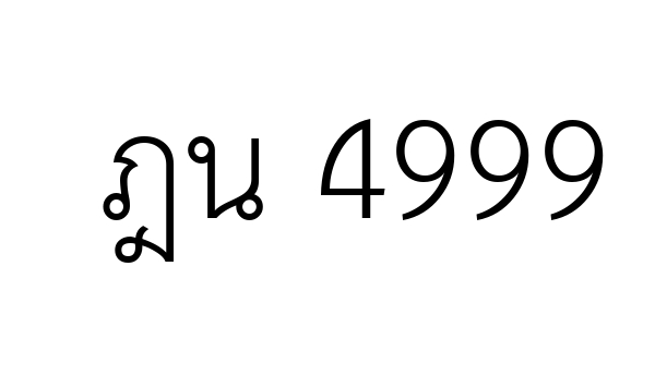 ฎน 4999
